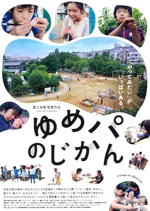 子どものありのまま、ドキュメンタリーに/映画『ゆめパのじかん』、来月26日に右京で上映（2023/10/30）