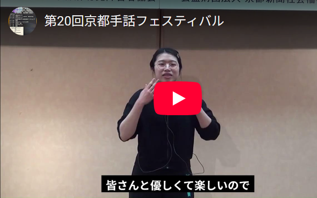 動画で手話身近に 手話フェスティバル配信