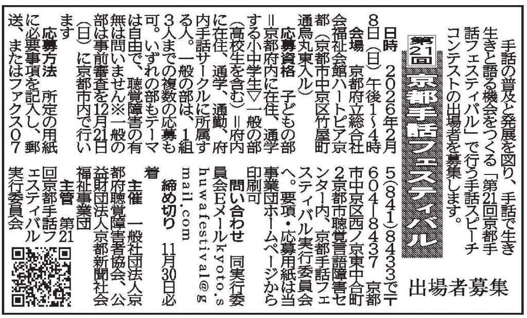 社告 第21回京都手話フェスティバル出場者募集(2025/09/23)