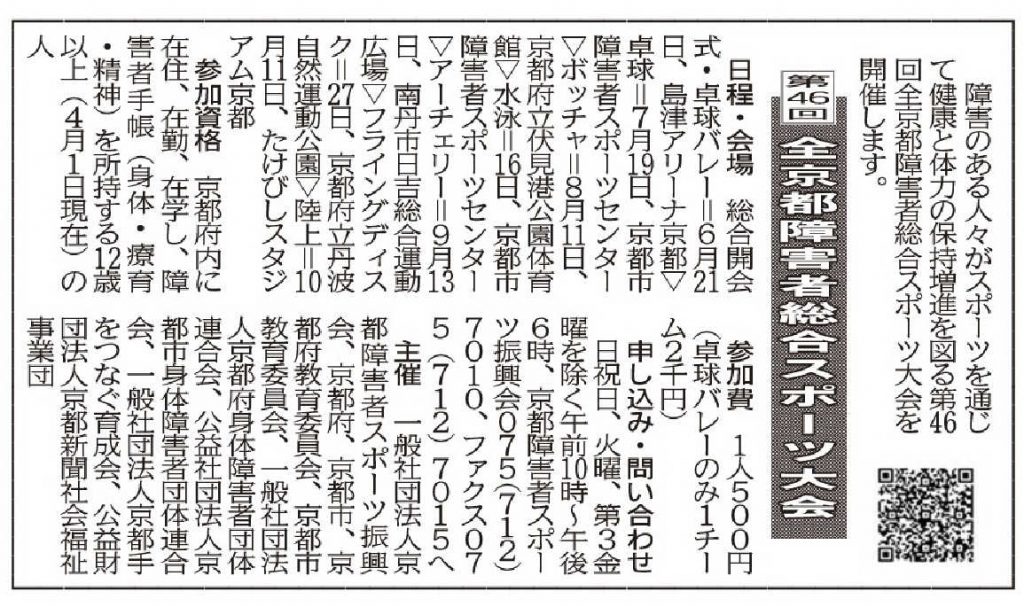 社告　第４６回全京都障害者総合スポーツ大会(2026/05/29)