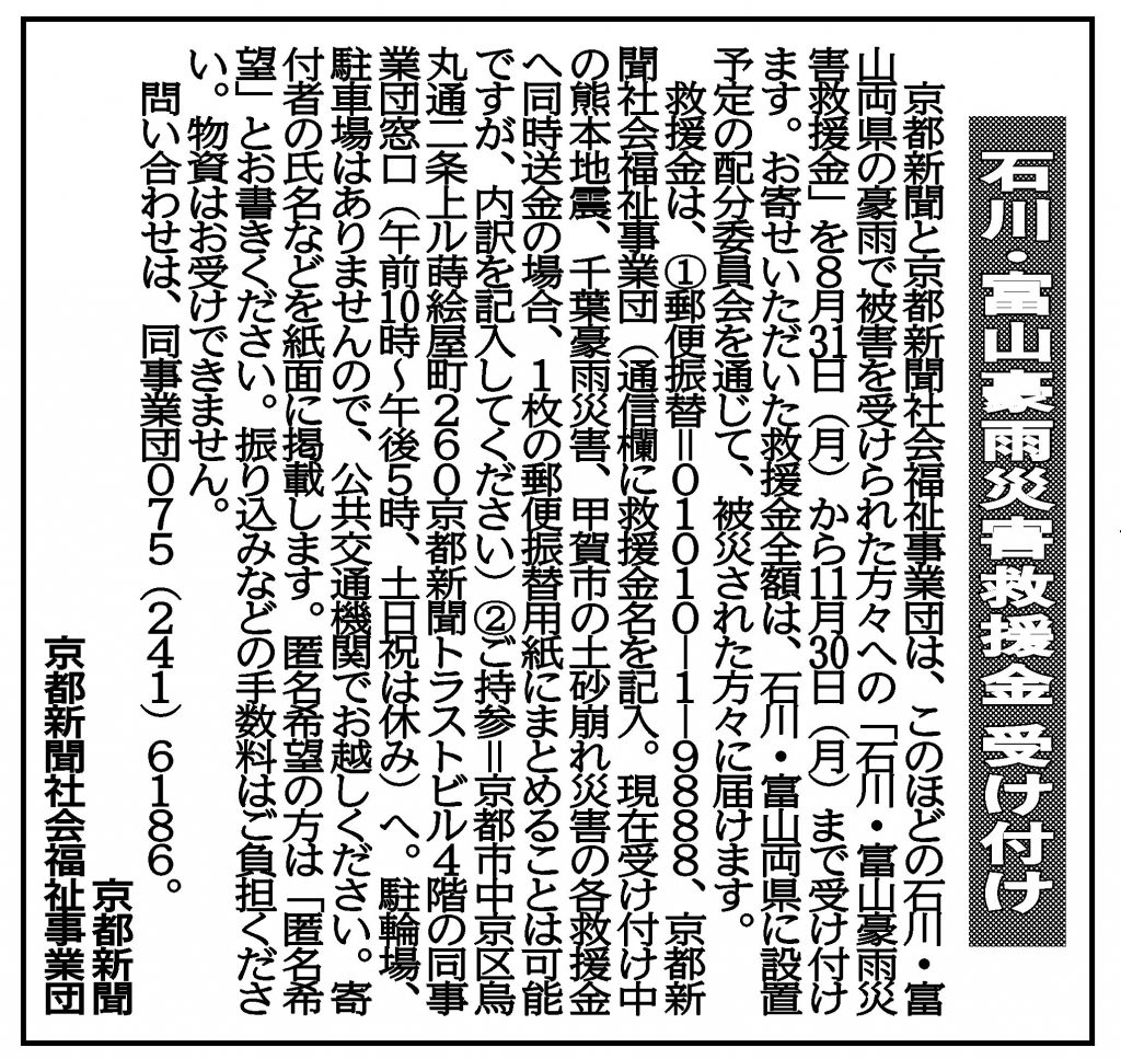 社告　石川・富山豪雨災害救援金 受け付け(2026/08/30)