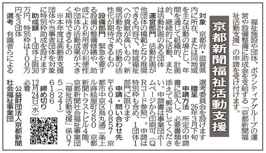 社告 京都新聞福祉活動支援 (2025/11/28)