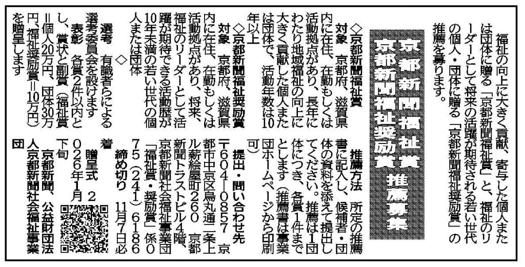 社告 京都新聞福祉賞・京都新聞福祉奨励賞 推薦募集 (2025/10/02)