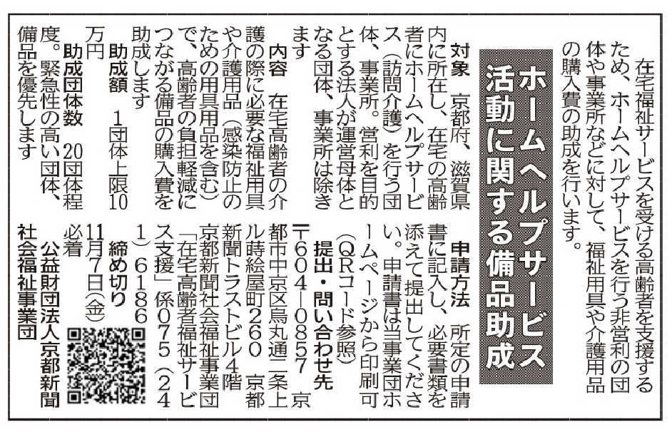 社告 ホームヘルプサービス活動に関する備品助成 (2025/10/08)
