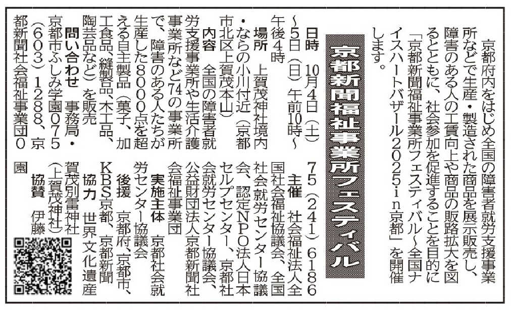社告 京都新聞福祉事業所フェスティバル (2025/09/29)