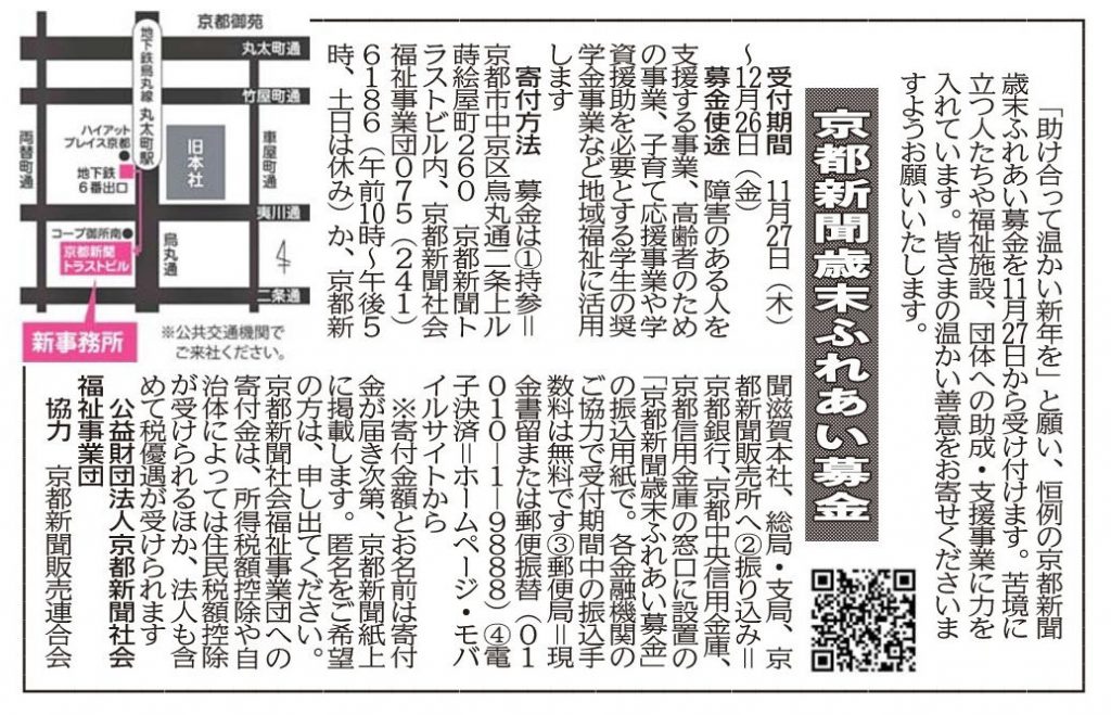 社告　京都新聞歳末ふれあい募金　(2025/11/21)